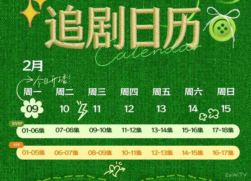 《重返青春》追剧日历 《重返青春》追剧日历