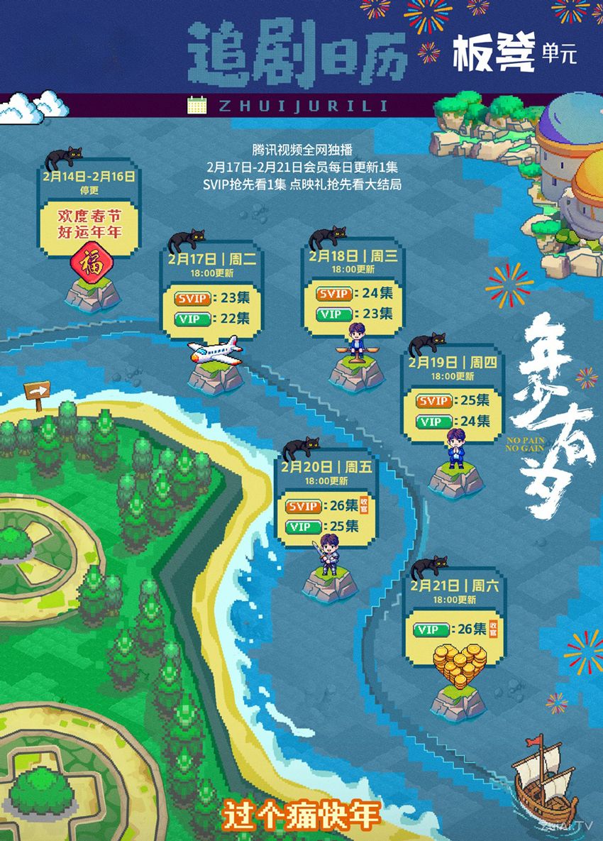 《年少有为》追剧日历 《年少有为》追剧日历