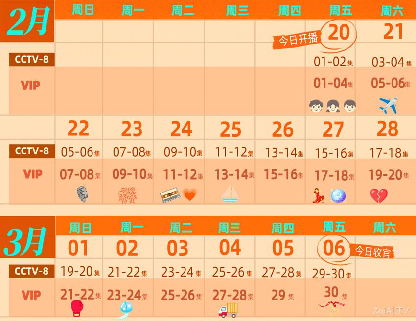 《岁月有情时》追剧日历 《岁月有情时》追剧日历