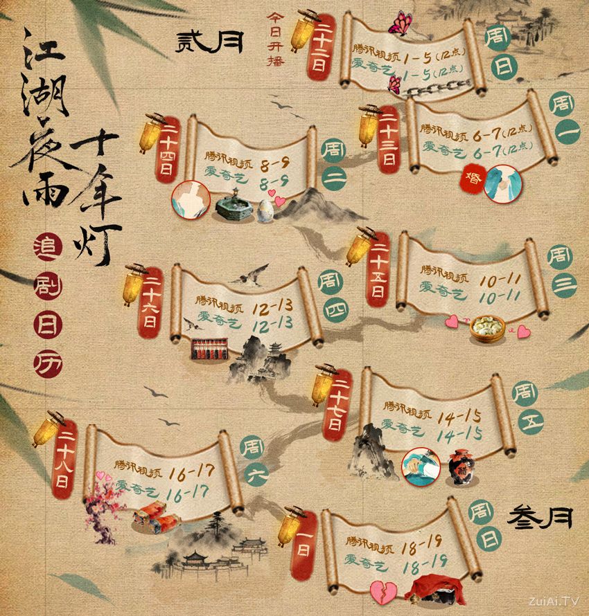 《江湖夜雨十年灯》追剧日历 《江湖夜雨十年灯》追剧日历