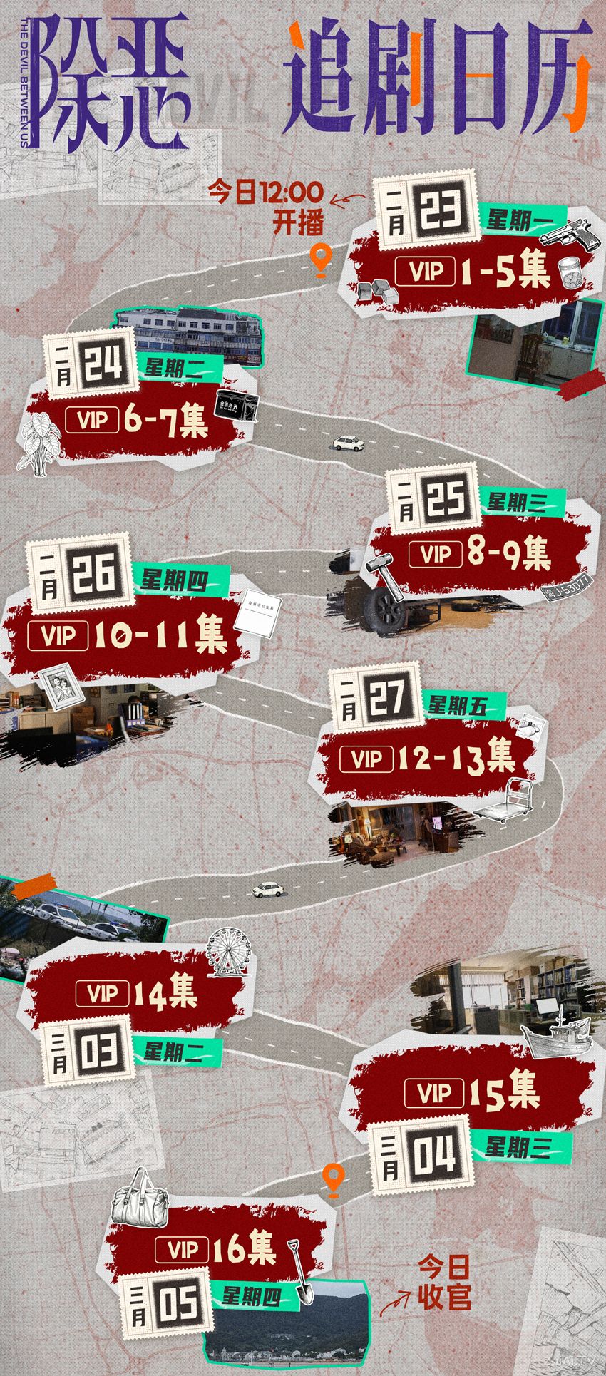 《除恶》追剧日历 《除恶》追剧日历