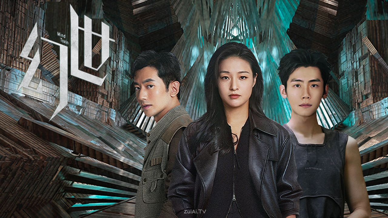 《幻世》分集剧情(1-10集大结局) 《幻世》分集剧情(1-10集大结局)