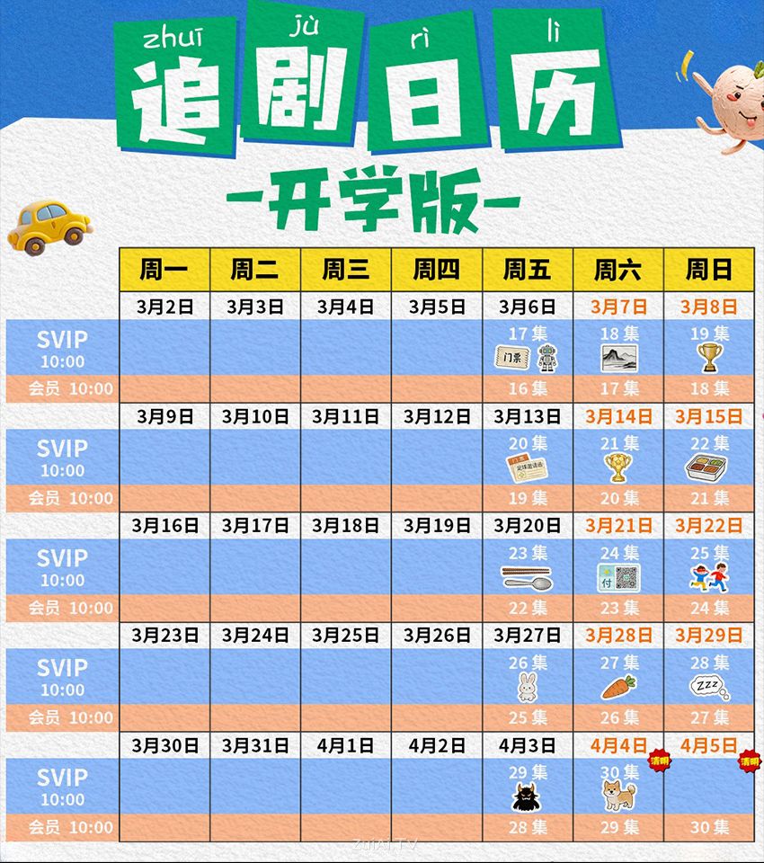 《米小圈上学记4》追剧日历