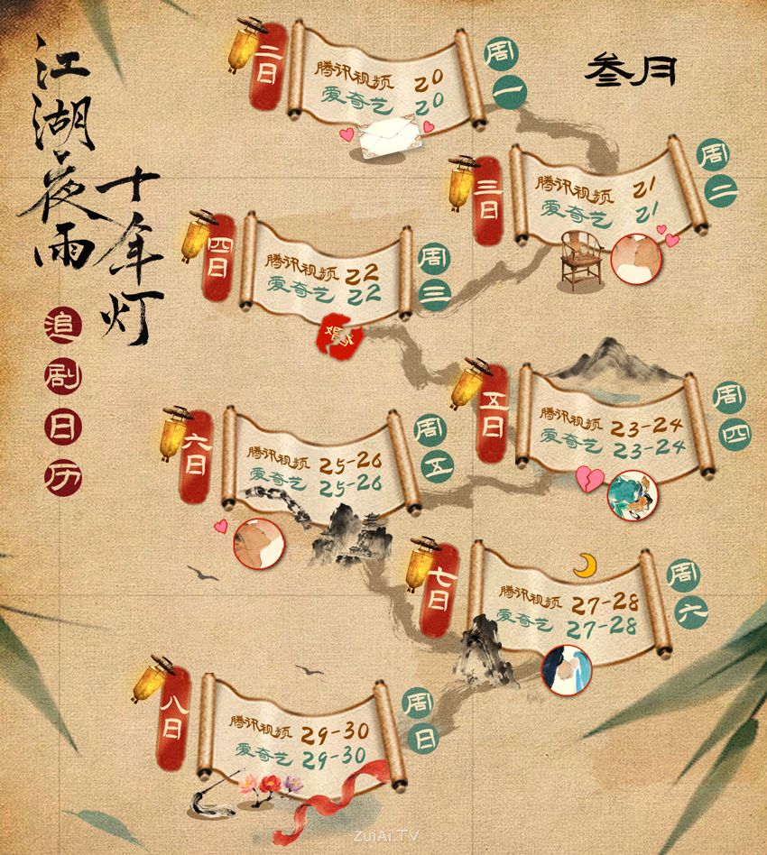 《江湖夜雨十年灯》追剧日历 《江湖夜雨十年灯》追剧日历