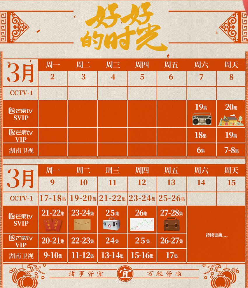 《好好的时光》追剧日历 《好好的时光》追剧日历