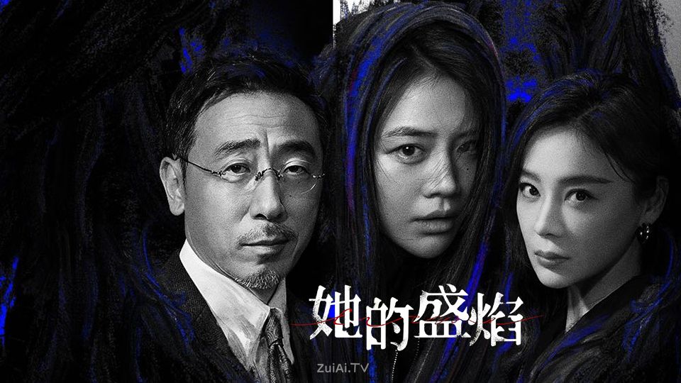 《她的盛焰》定档3月13日腾讯视频全网独播 《她的盛焰》定档3月13日腾讯视频全网独播