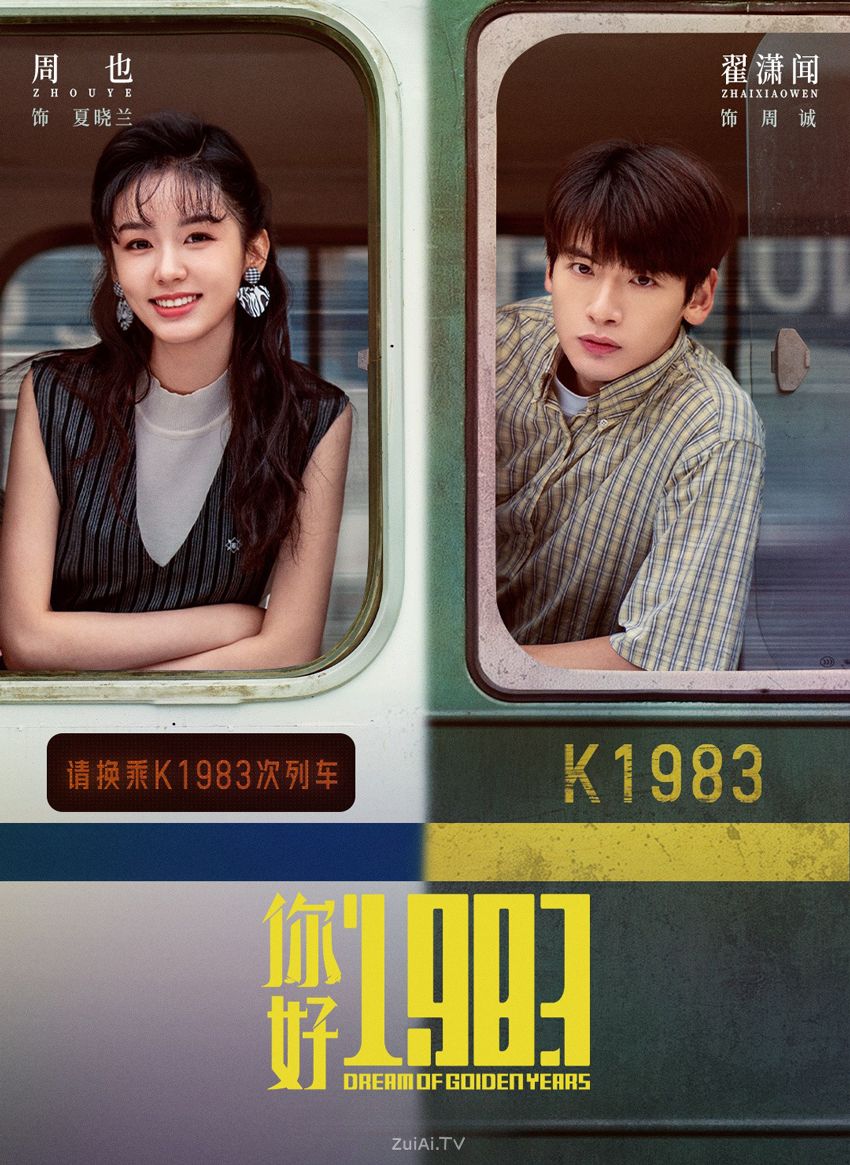 《你好1983》定档3.17 爱奇艺全网独播 《你好1983》定档3.17 爱奇艺全网独播