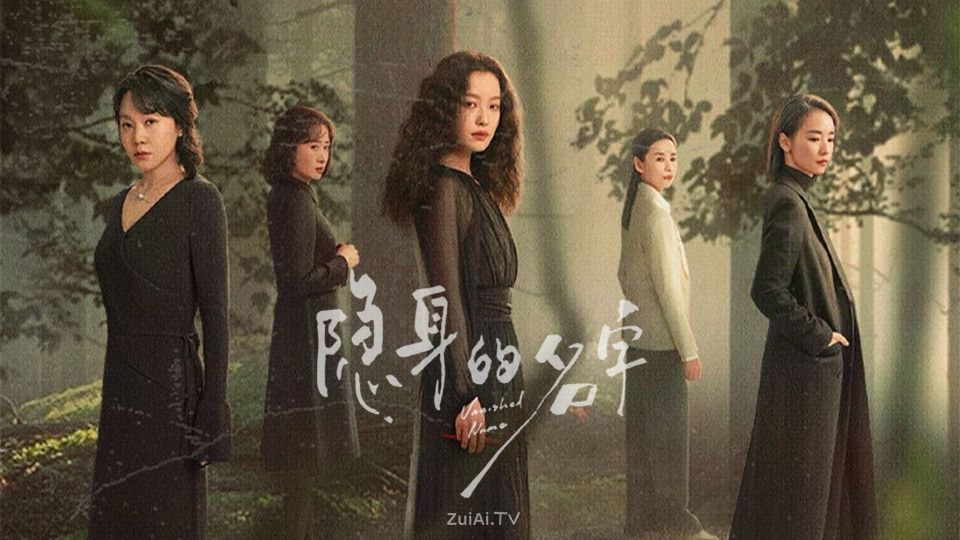 《隐身的名字》3月中旬网台联动首播 坐等官宣定档 《隐身的名字》3月中旬网台联动首播 坐等官宣定档