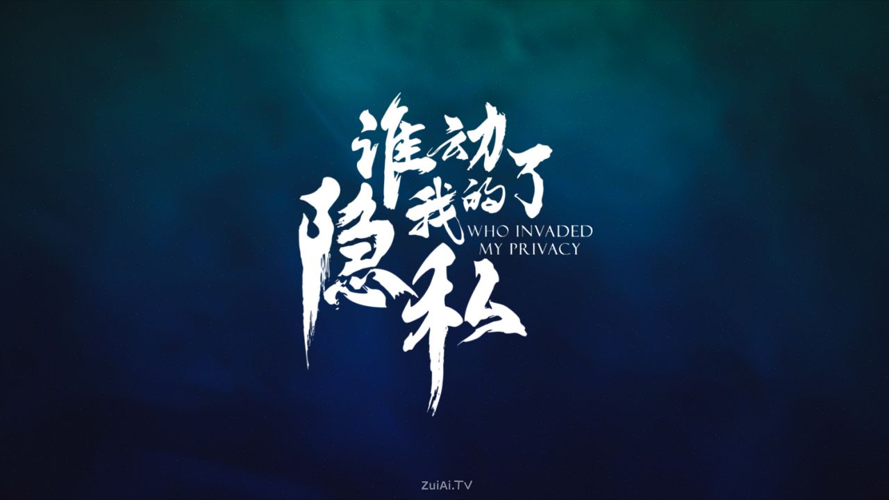 网剧《谁动了我的隐私》3月19日起搜狐视频全网独播 网剧《谁动了我的隐私》3月19日起搜狐视频全网独播