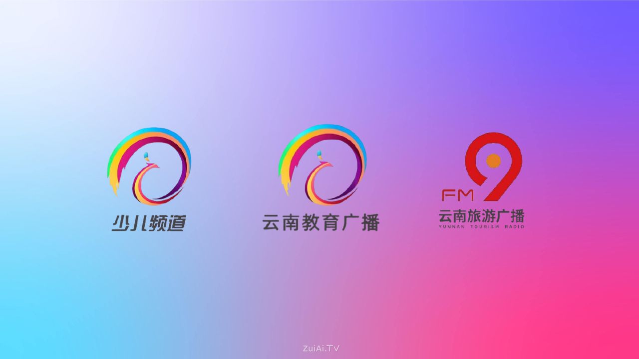云南广播电视台旗下少儿频道、教育广播、旅游广播2026年3月16日零时起停播 云南广播电视台旗下少儿频道、教育广播、旅游广播2026年3月16日零时起停播