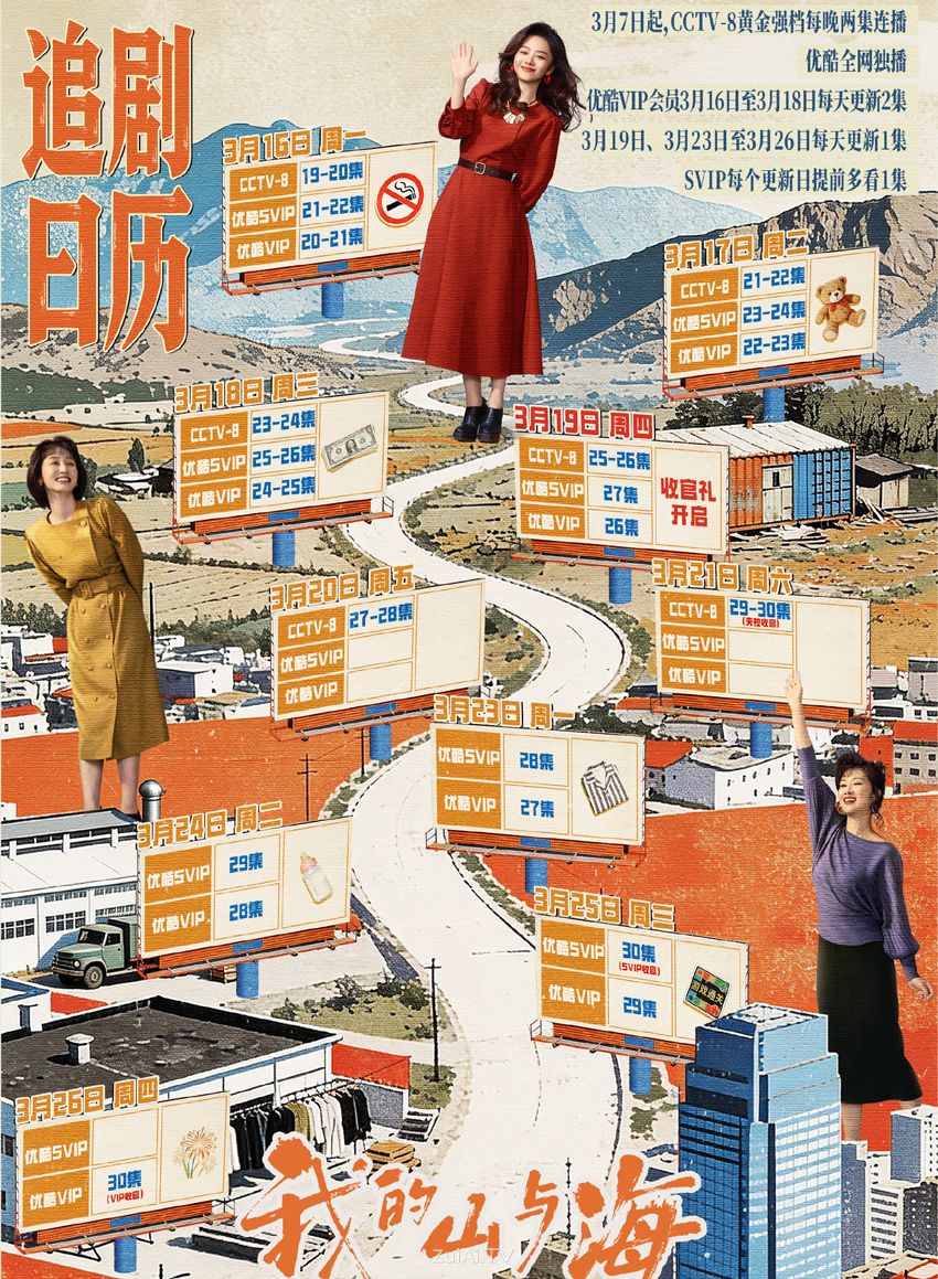 《我的山与海》追剧日历 《我的山与海》追剧日历