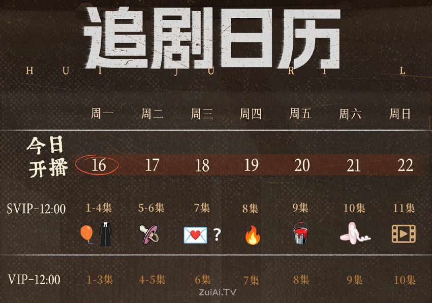 《正义女神》追剧日历 《正义女神》追剧日历