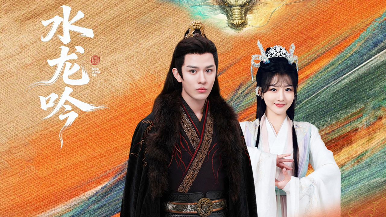 网剧《水龙吟》分集剧情（1-16集大结局）