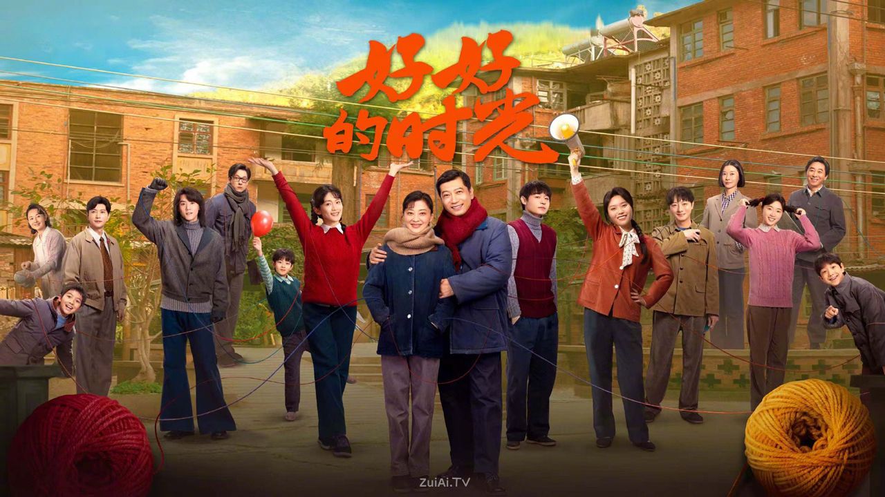 《好好的时光》大结局:三大高光名场面终极揭晓! 《好好的时光》大结局:三大高光名场面终极揭晓!