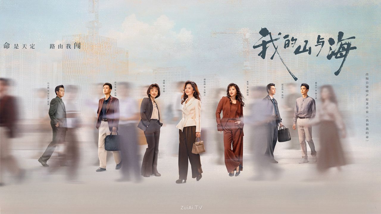 《我的山与海》大结局观后感