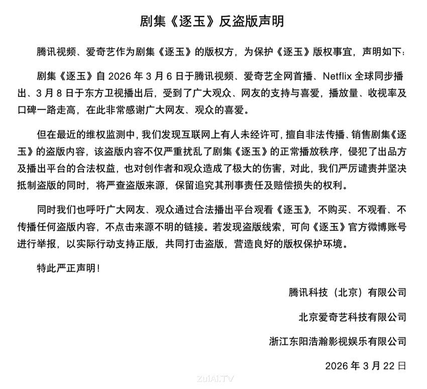 《逐玉》剧方反盗版声明