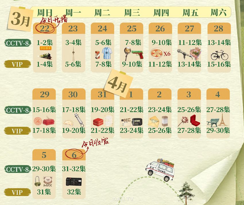 《冬去春来》追剧日历 《冬去春来》追剧日历