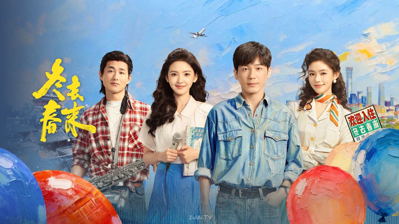《冬去春来》分集剧情(1-32集) 《冬去春来》分集剧情(1-32集)