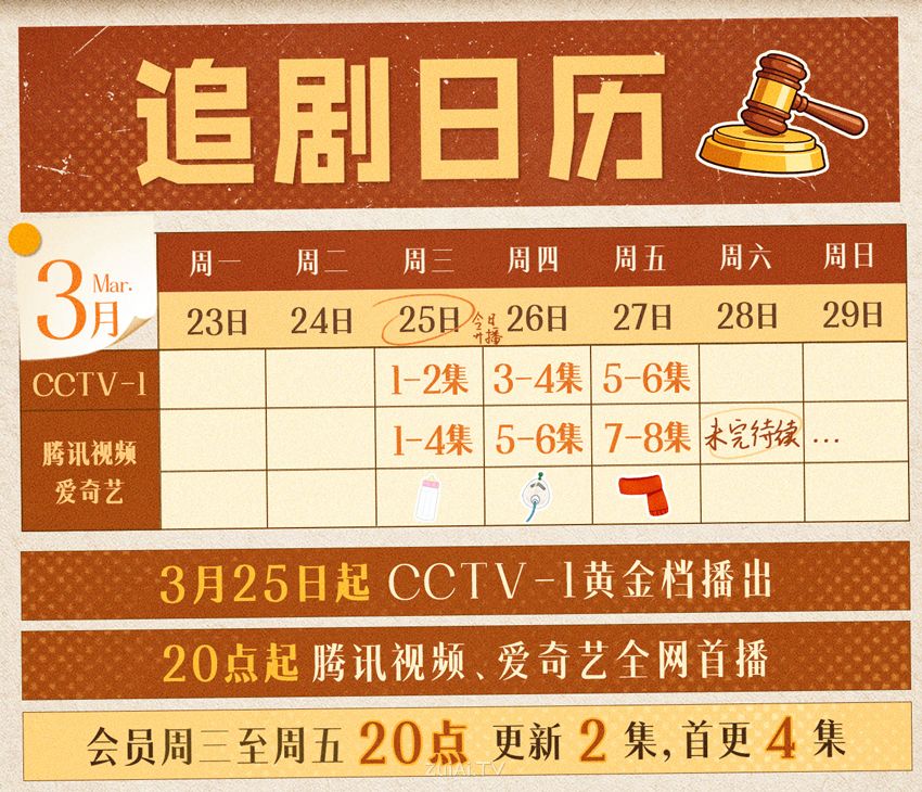 《家事法庭》追剧日历