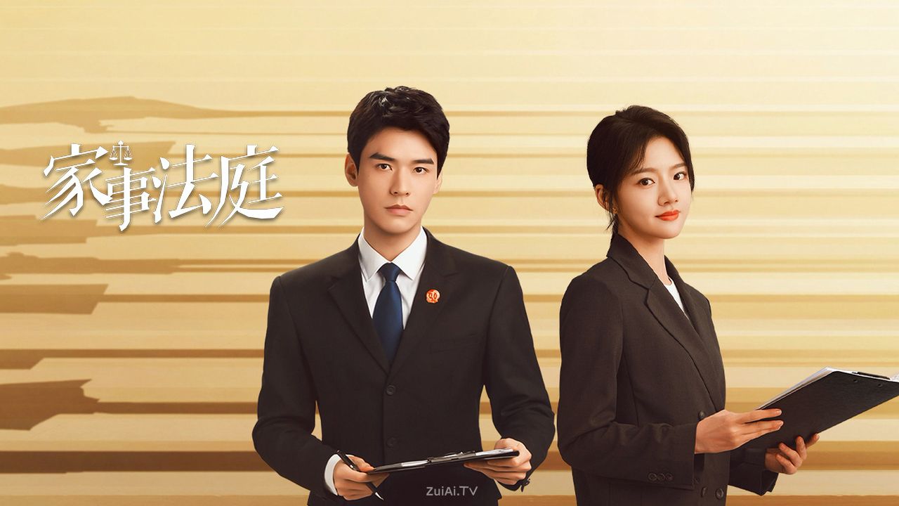《家事法庭》分集剧情(1-26集) 《家事法庭》分集剧情(1-26集)