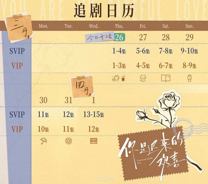 《你是迟来的欢喜》追剧日历