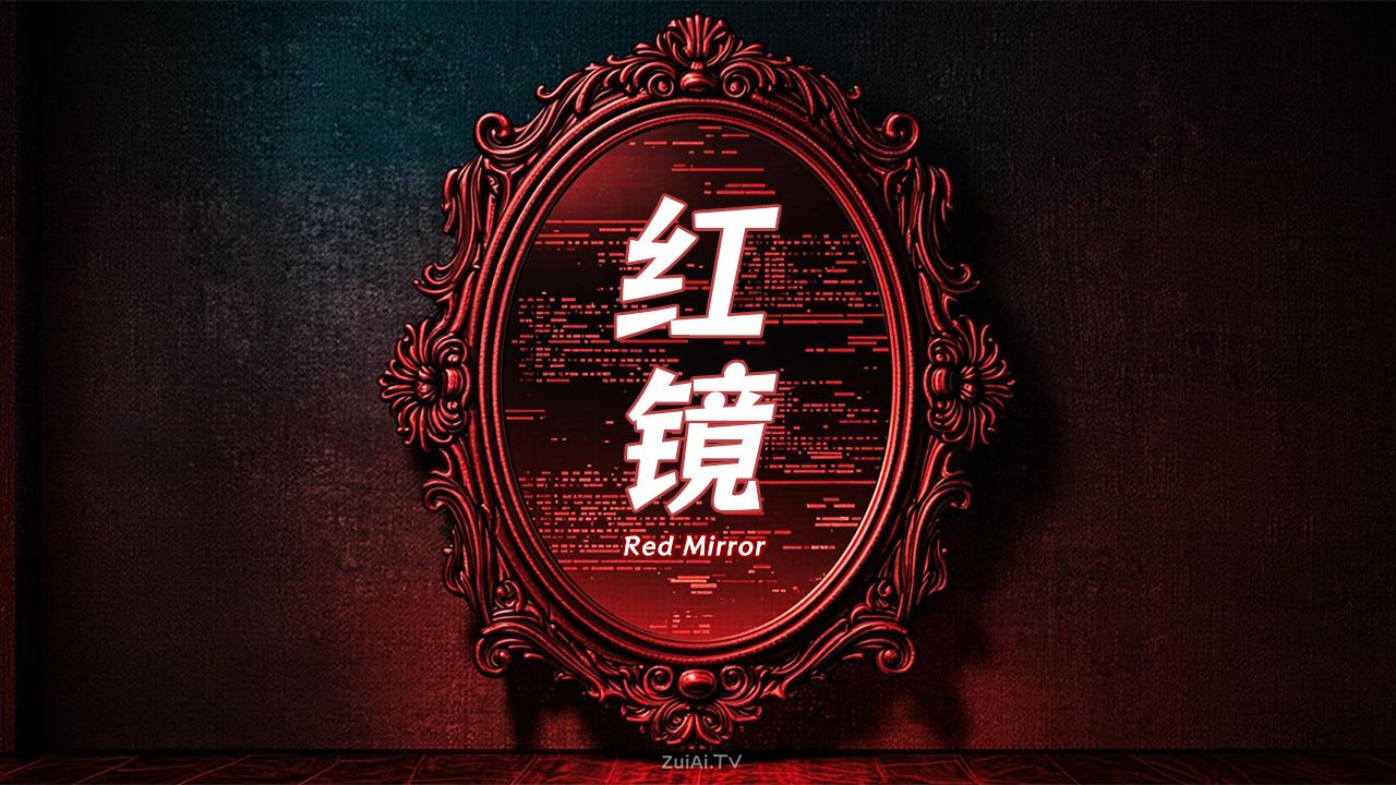 《红镜》分集剧情(1-12集大结局) 《红镜》分集剧情(1-12集大结局)