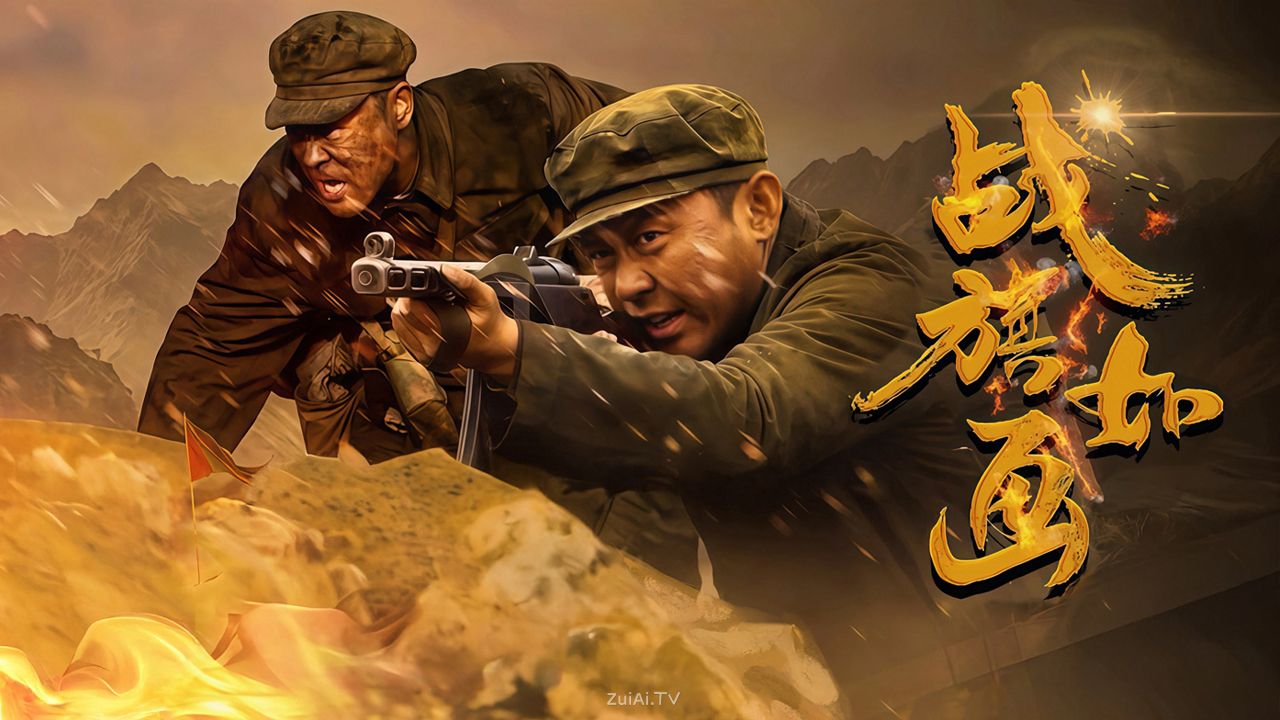 《战旗如画》分集剧情（1-33集）