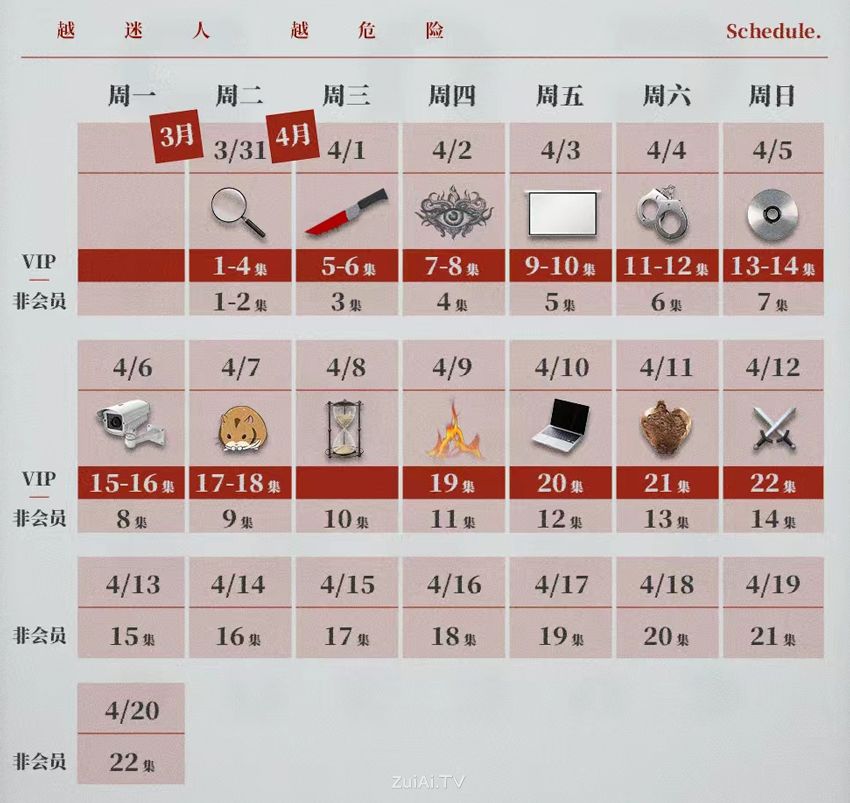 《危险关系》追剧日历 《危险关系》追剧日历