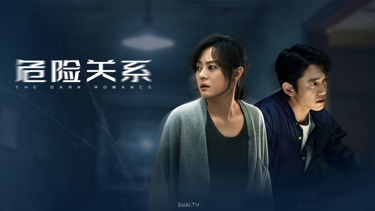 《危险关系》分集剧情（1-22集）