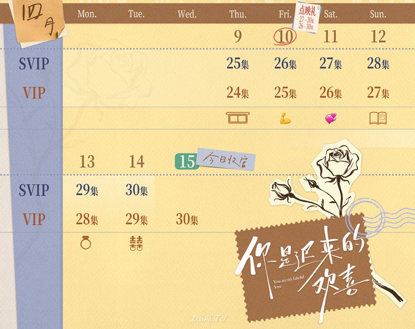 《你是迟来的欢喜》追剧日历