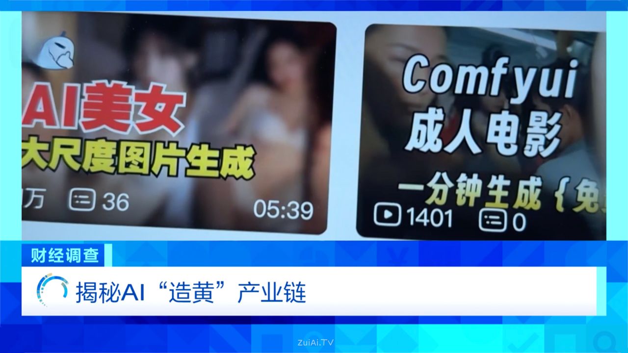 央视曝光AI“造黄”产业链:不法商贩搞擦边赛道“一键涉黄”割韭菜 央视曝光AI“造黄”产业链:不法商贩搞擦边赛道“一键涉黄”割韭菜