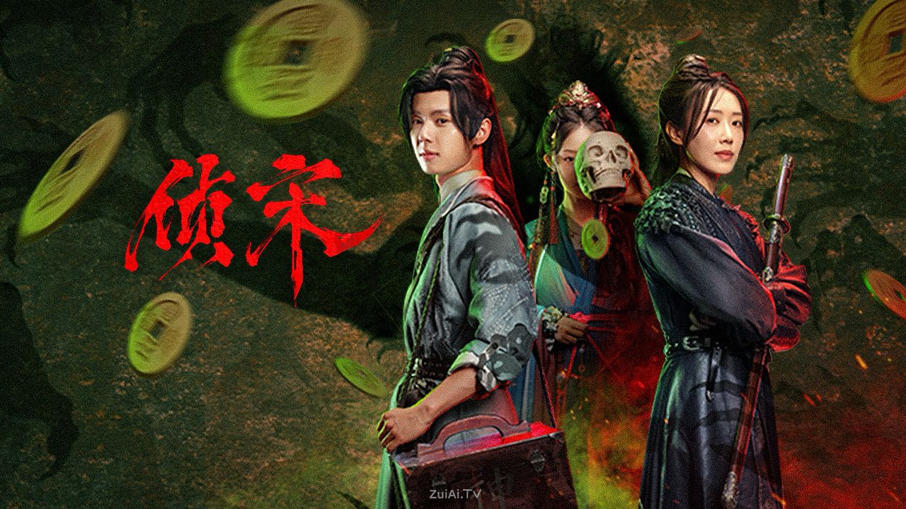 中国大陆古装悬疑探案剧《侦宋》2026年4月14日起 12:00 爱奇艺 全网独播