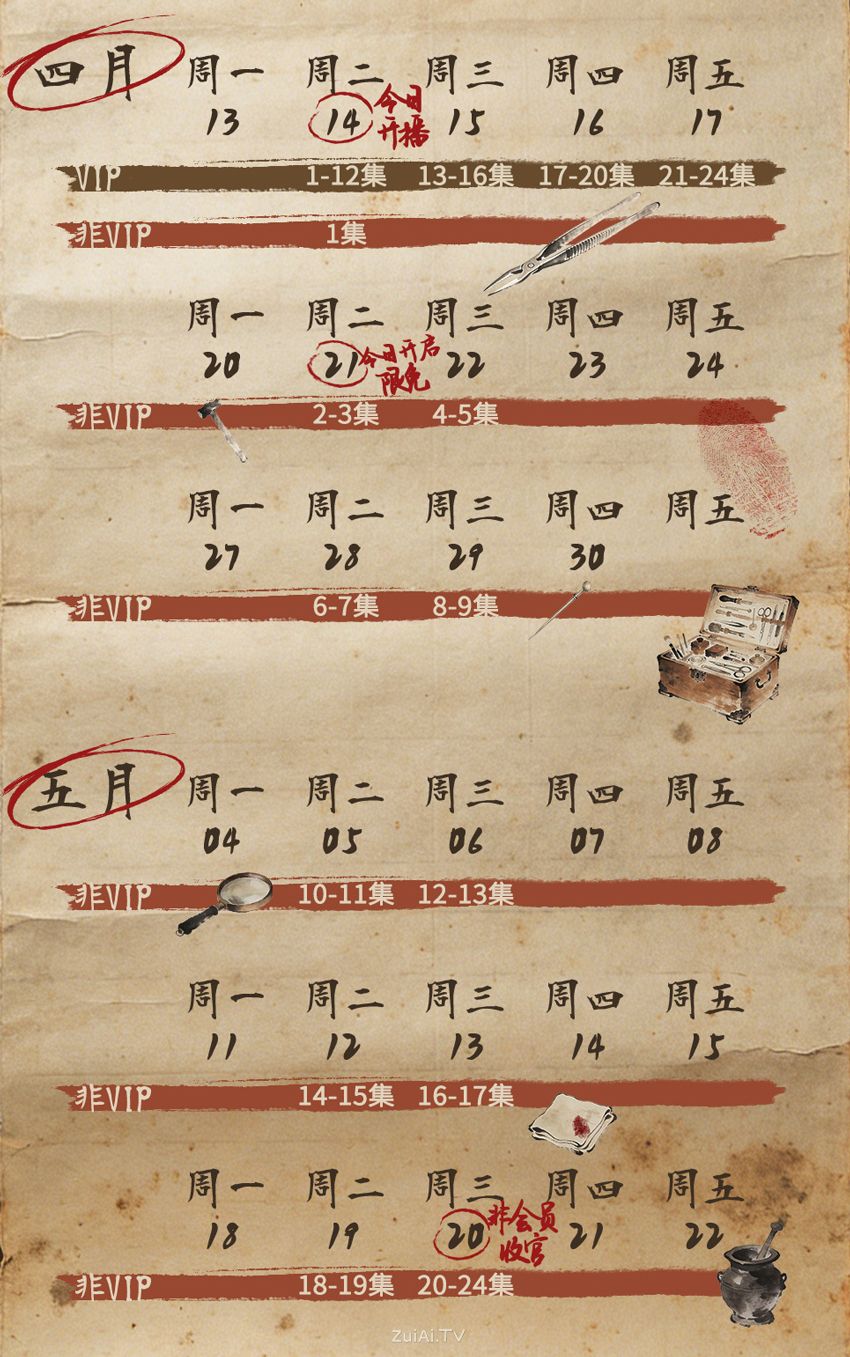 《侦宋》追剧日历 《侦宋》追剧日历