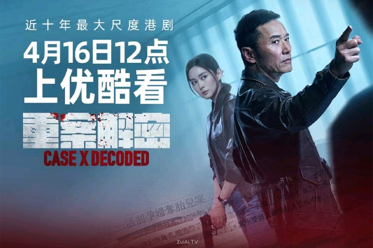 《重案解密》官宣定档！ 4月16日起优酷全网独播