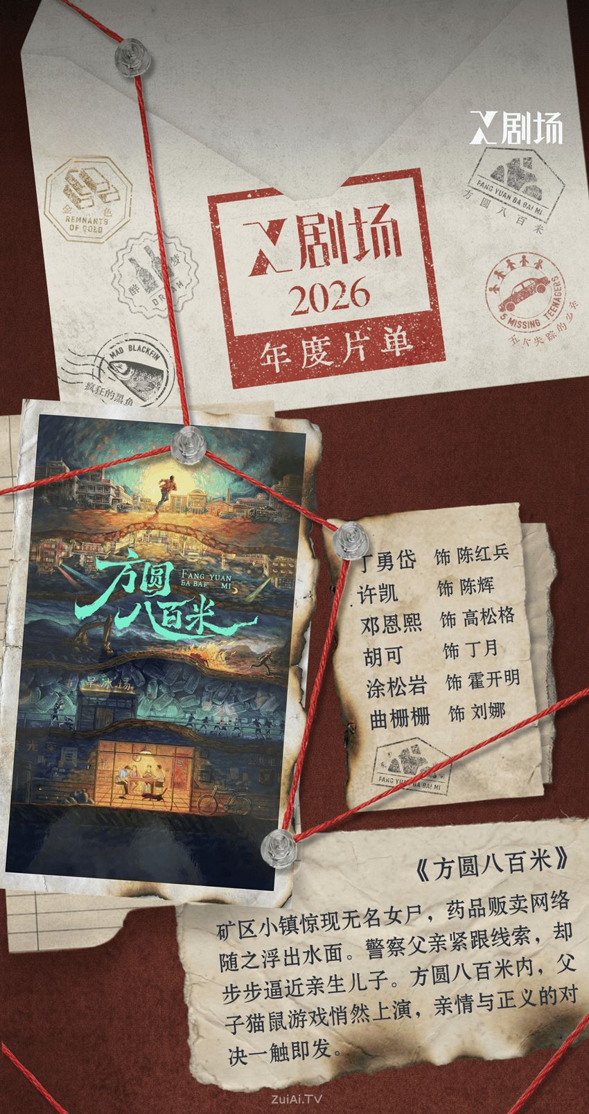 《方圆八百米》官宣定档！腾讯视频X剧场2026年度片单抢先看