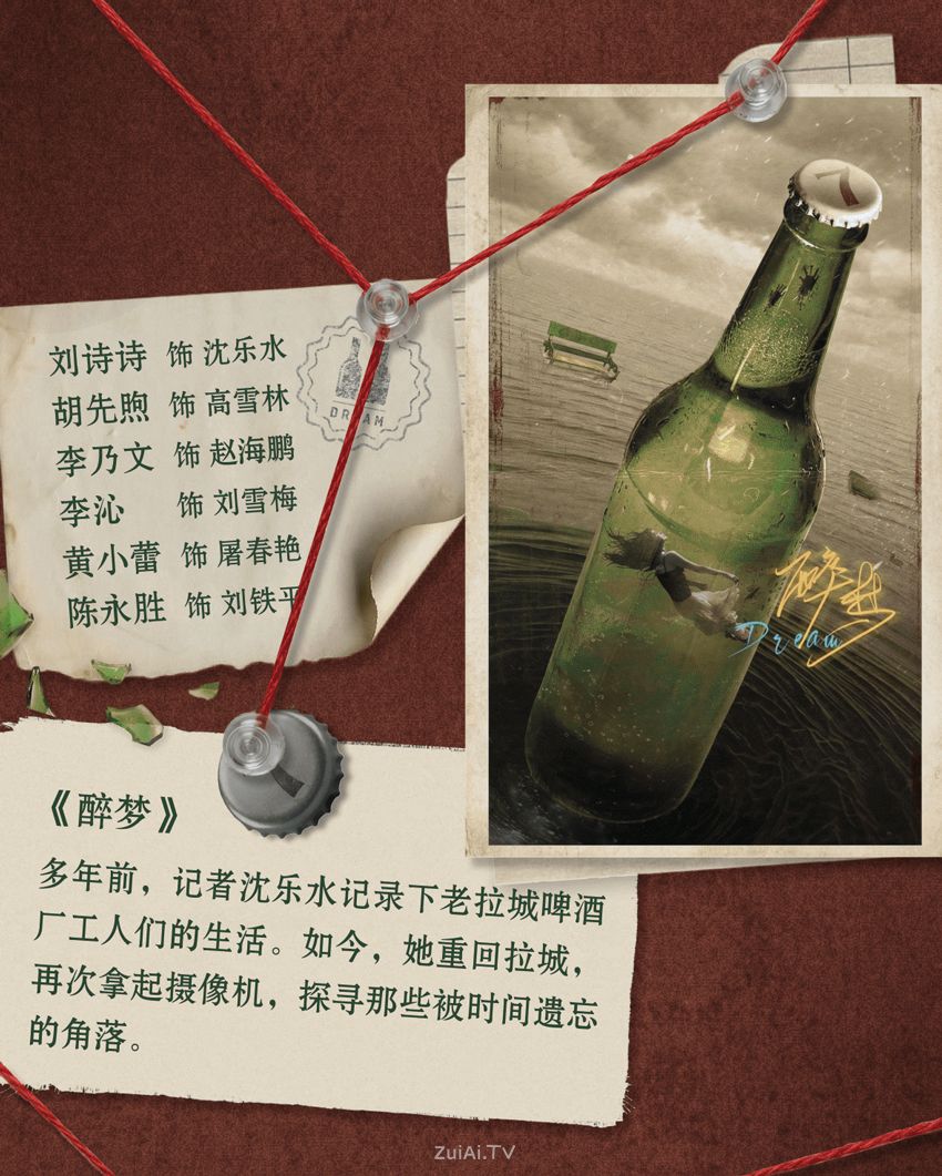 腾讯视频X剧场2026年度片单《醉梦》