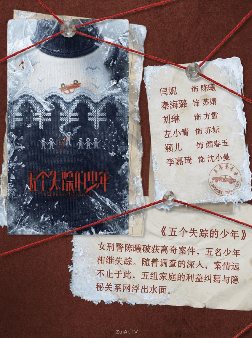 腾讯视频X剧场2026年度片单《五个失踪的少年》