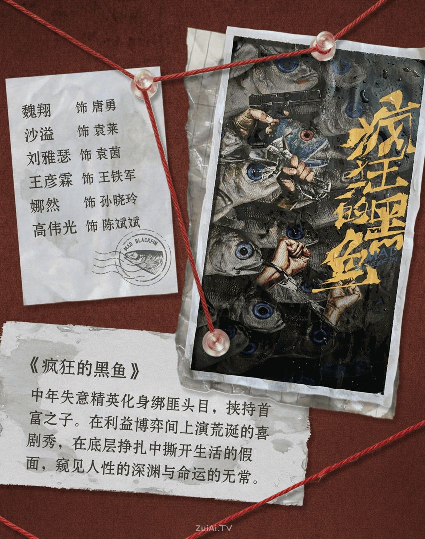腾讯视频X剧场2026年度片单《疯狂的黑鱼》