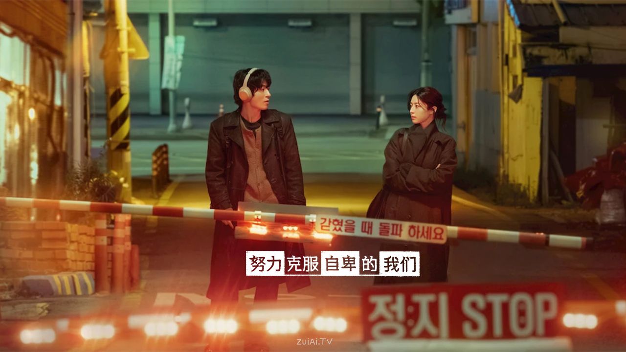 韩剧《努力克服自卑的我们》4月18日起JTBC×Netflix首播 韩剧《努力克服自卑的我们》4月18日起JTBC×Netflix首播