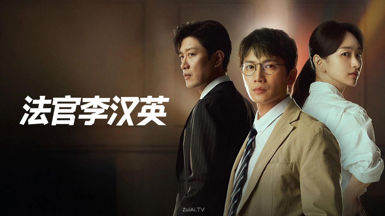 《法官李汉英》分集剧情（1-14集大结局）