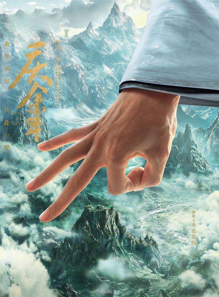 庆余年第3季“余年不尽,共付一梦。终极一战,大幕将启!”概念海报 庆余年第3季“余年不尽,共付一梦。终极一战,大幕将启!”概念海报