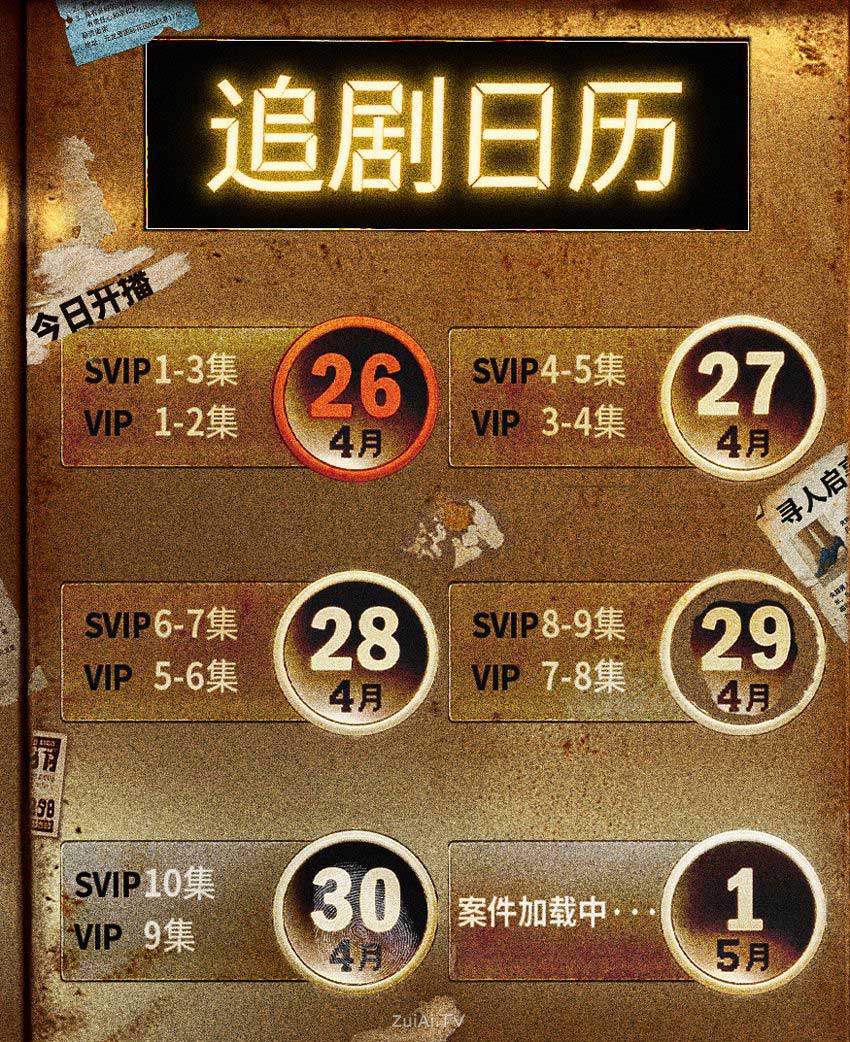 《黑夜告白》追剧日历 《黑夜告白》追剧日历