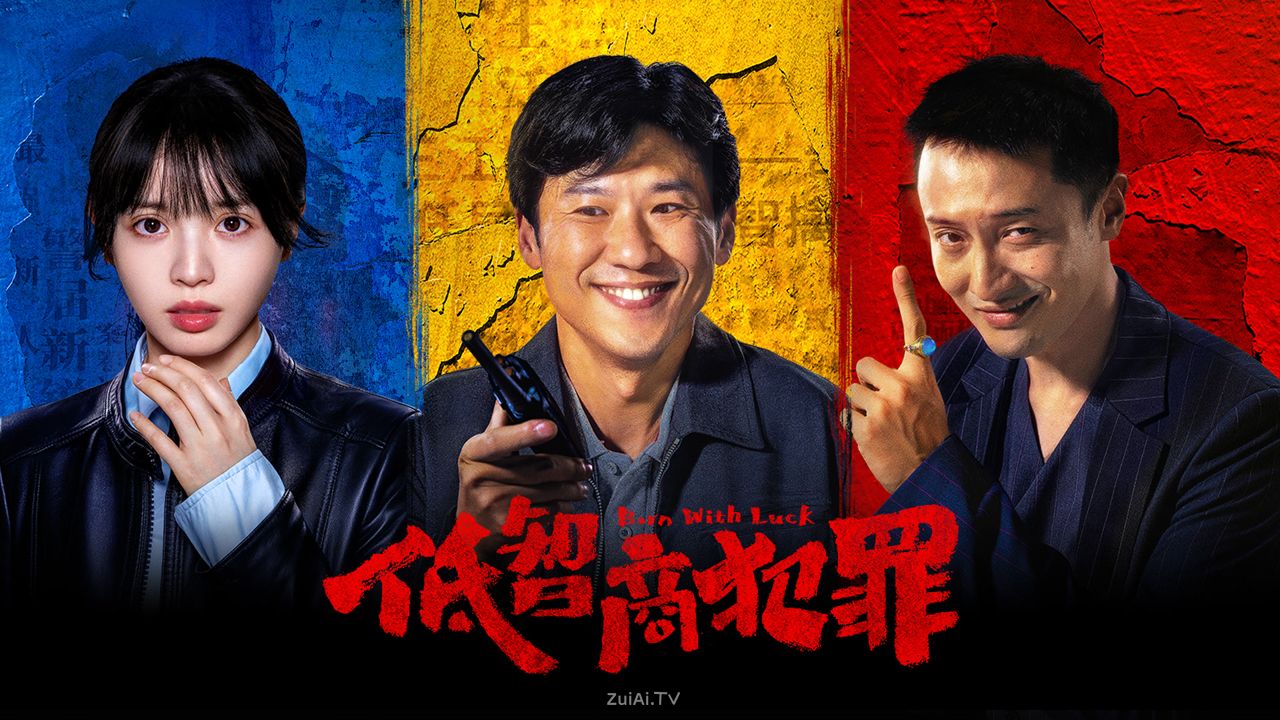 《低智商犯罪》5月4日首播,东方卫视、江苏卫视5月6日起上星播出 《低智商犯罪》5月4日首播,东方卫视、江苏卫视5月6日起上星播出
