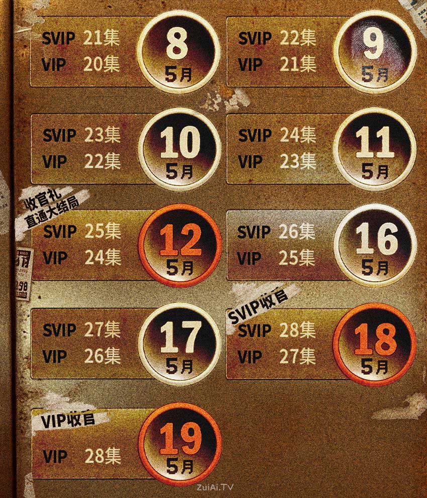 《黑夜告白》追剧日历 《黑夜告白》追剧日历