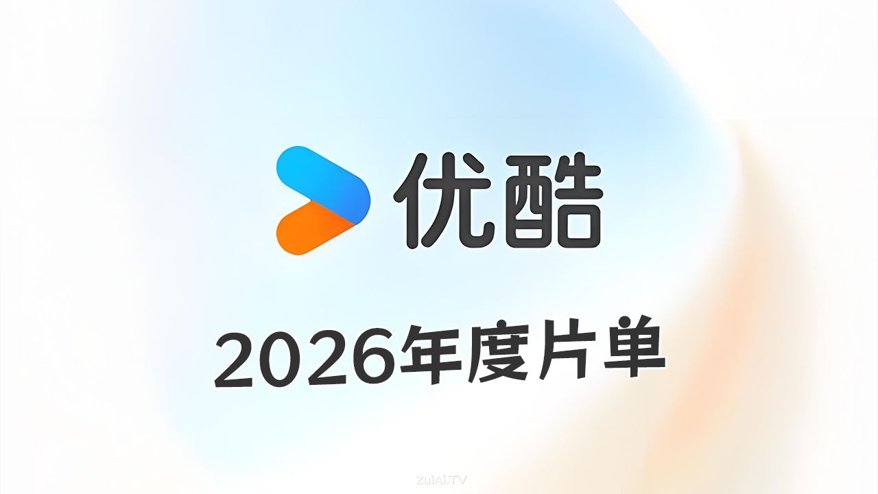 优酷2026年度片单曝光：近40部剧集+30档综艺炸场