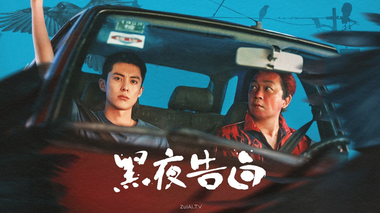 《黑夜告白》大结局：真凶伏法难平观众意难平，盗版横行剧方发声反盗版！