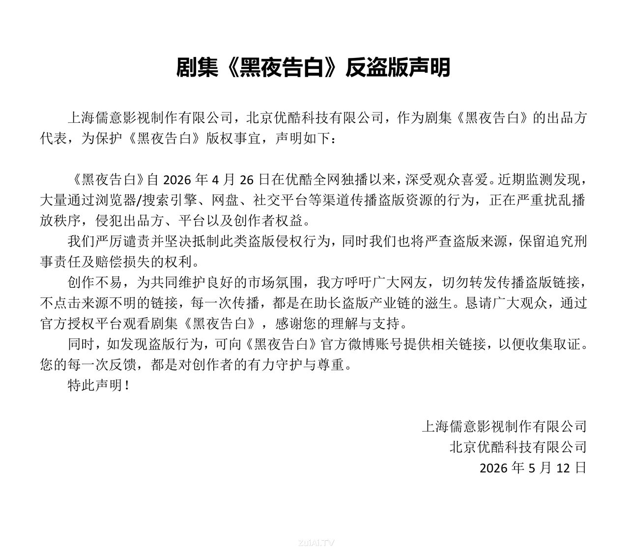 《黑夜告白》反盗版声明