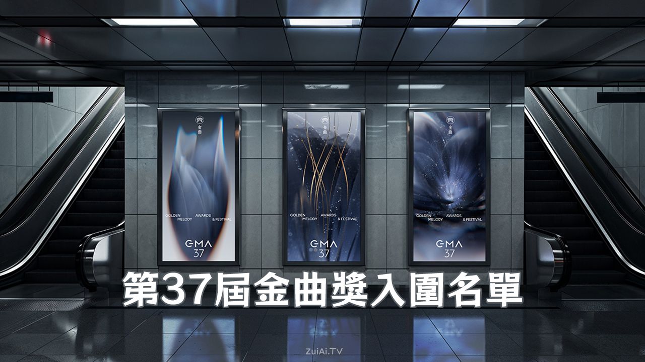 第37届金曲奖入围名单出炉：蔡依林领跑，单依纯首获提名