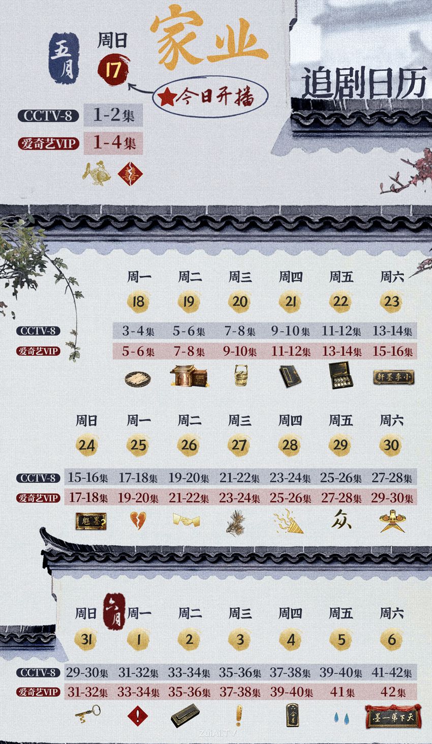 《家业》追剧日历 《家业》追剧日历