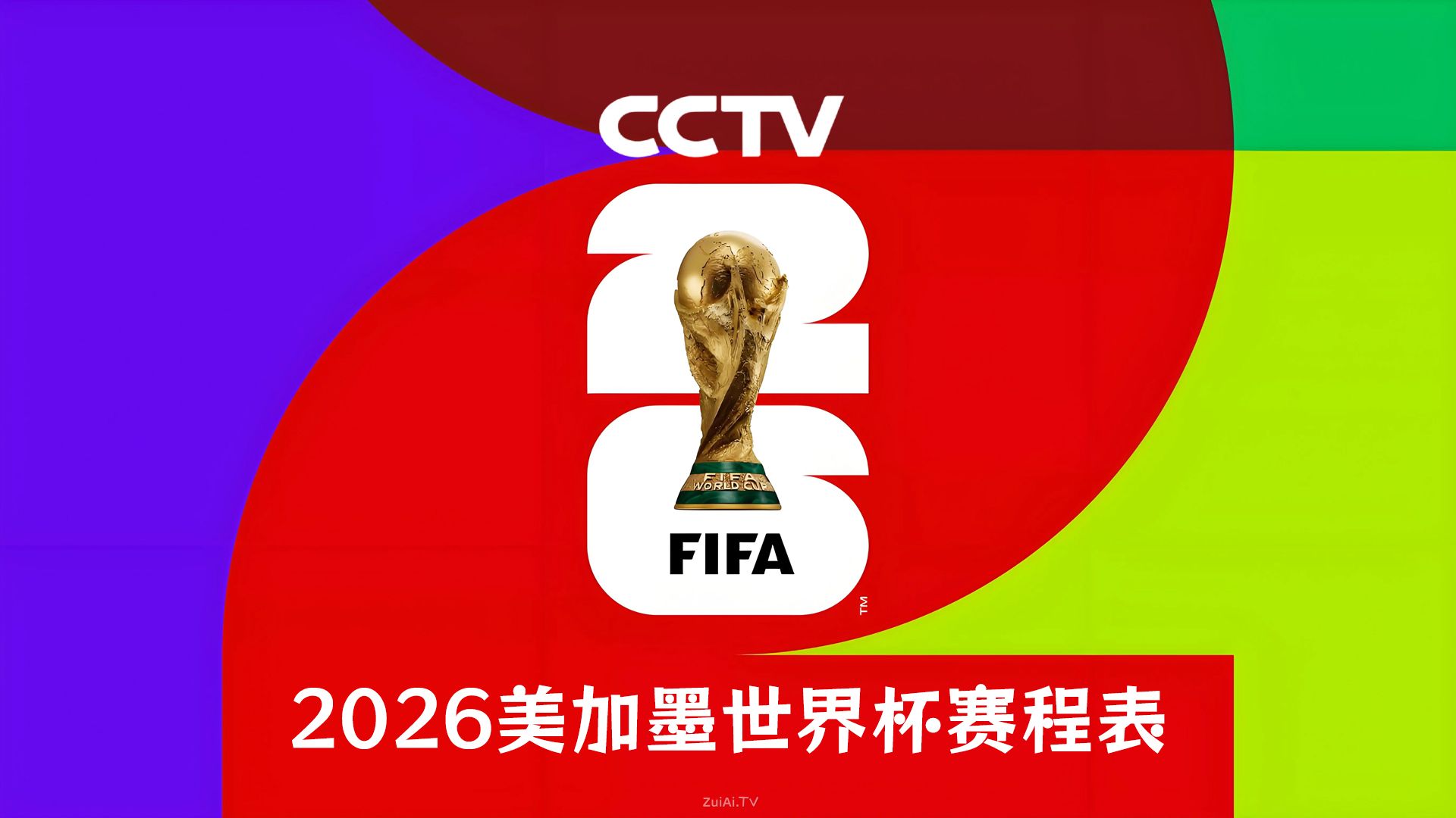 CCTV拿下世界杯版权:2026美加墨世界杯赛程表抢先看 CCTV拿下世界杯版权:2026美加墨世界杯赛程表抢先看